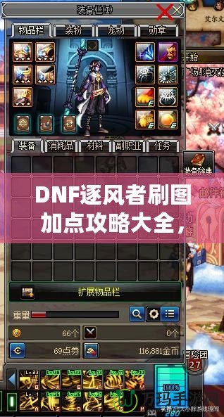 DNF逐風者刷圖加點攻略大全，提升你的刷圖效率！