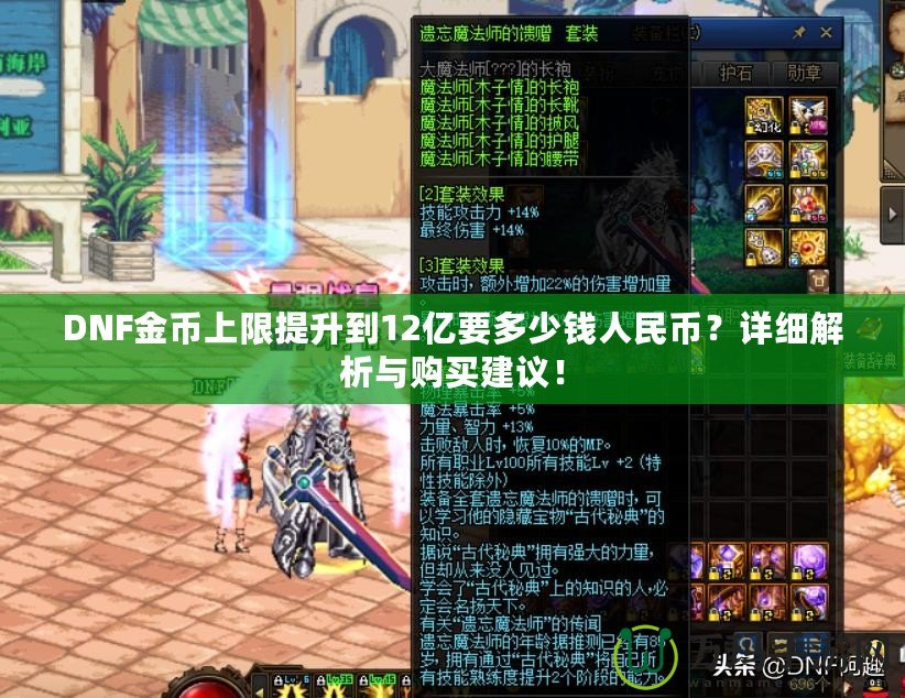 DNF金幣上限提升到12億要多少錢人民幣？詳細解析與購買建議！