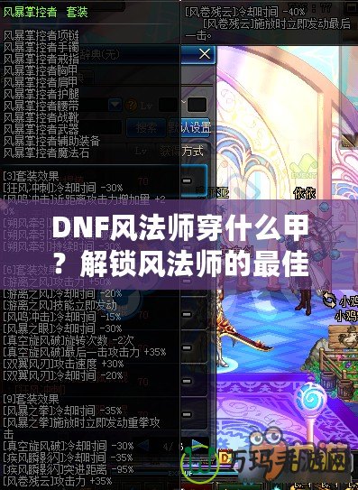 DNF風法師穿什么甲？解鎖風法師的最佳裝備搭配攻略！