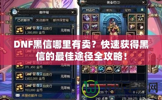 DNF黑信哪里有賣？快速獲得黑信的最佳途徑全攻略！