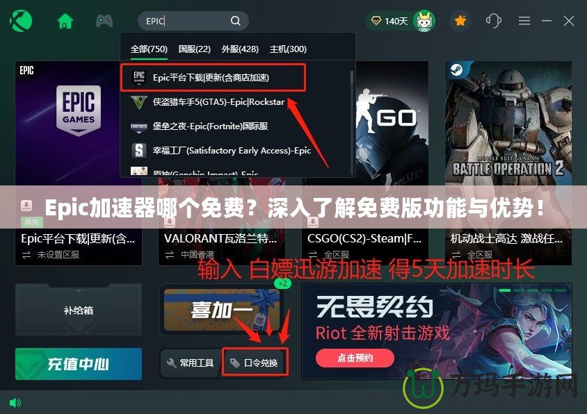 Epic加速器哪個免費？深入了解免費版功能與優(yōu)勢！