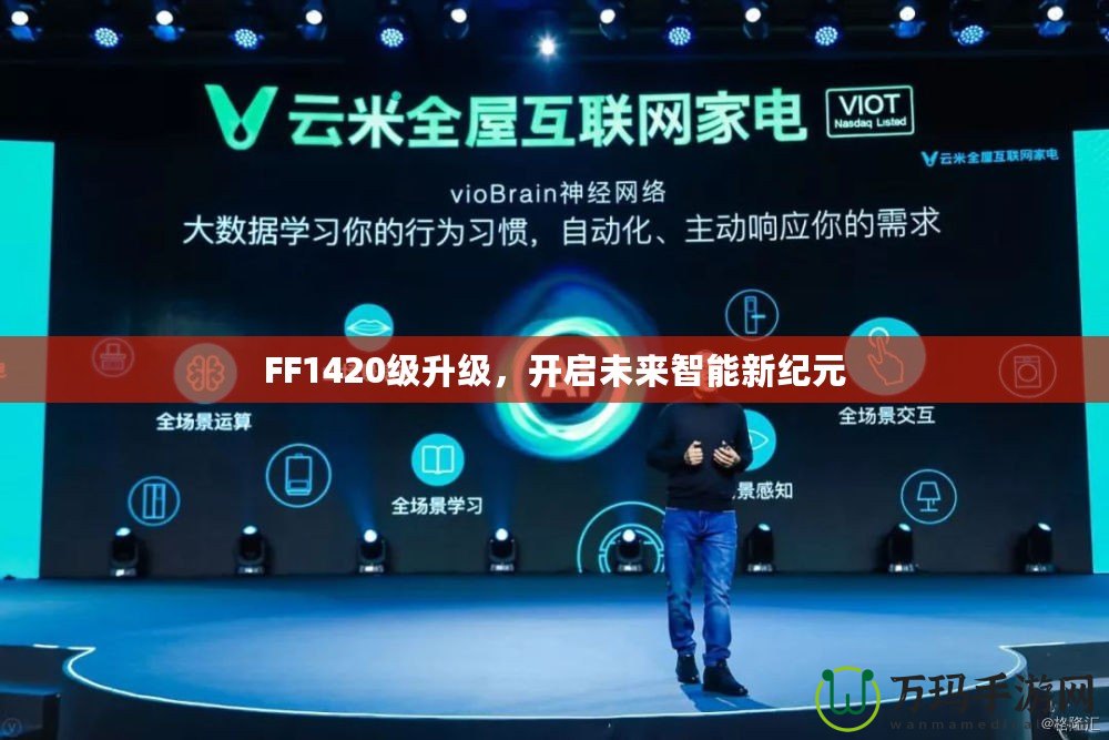 FF1420級升級，開啟未來智能新紀元