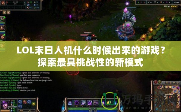 LOL末日人機什么時候出來的游戲？探索最具挑戰性的新模式