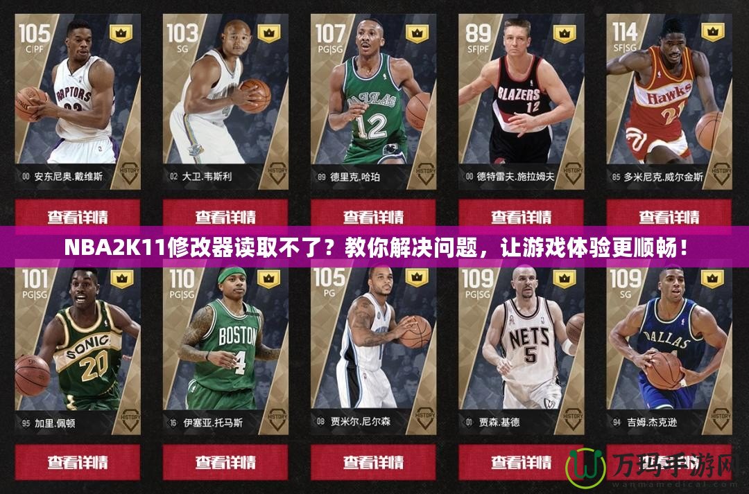 NBA2K11修改器讀取不了？教你解決問題，讓游戲體驗(yàn)更順暢！