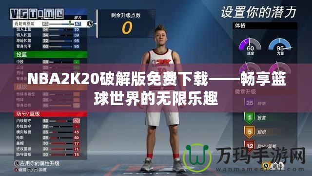 NBA2K20破解版免費下載——暢享籃球世界的無限樂趣