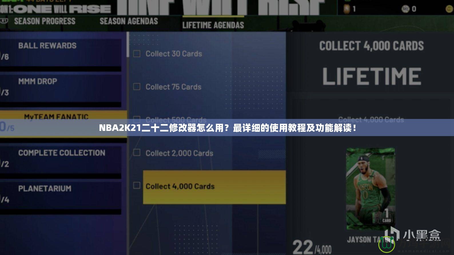 NBA2K21二十二修改器怎么用？最詳細的使用教程及功能解讀！