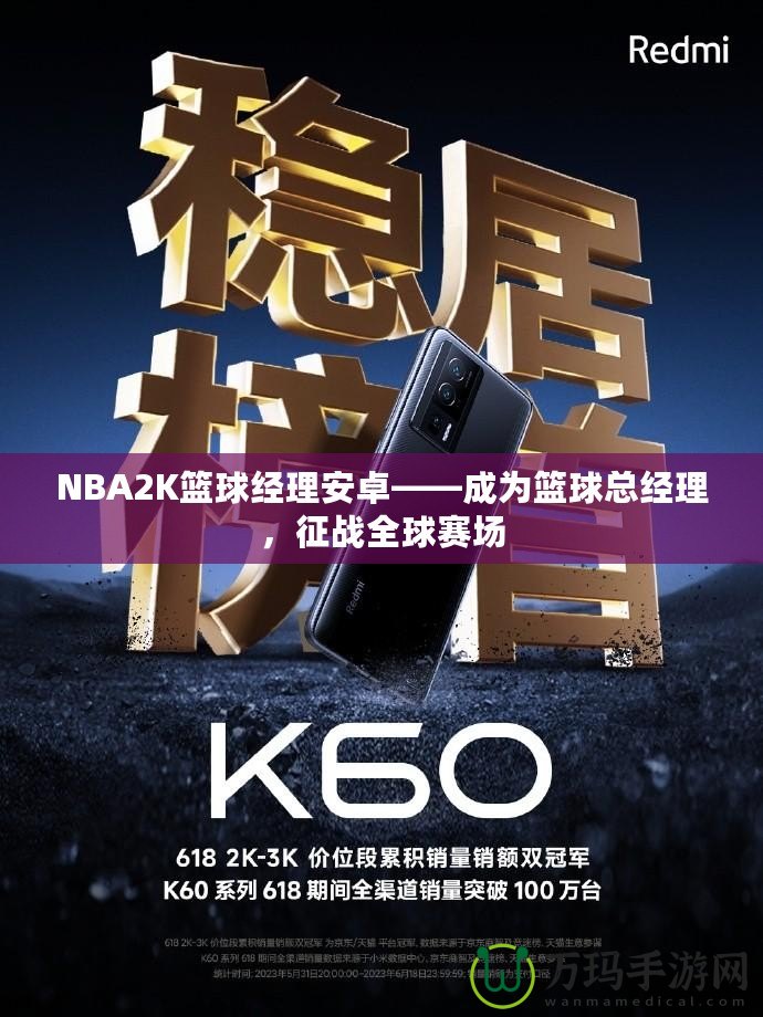 NBA2K籃球經(jīng)理安卓——成為籃球總經(jīng)理，征戰(zhàn)全球賽場