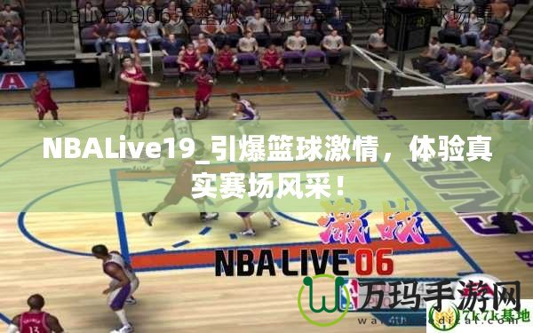 NBALive19_引爆籃球激情，體驗真實賽場風采！