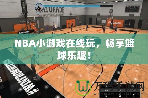 NBA小游戲在線玩，暢享籃球樂趣！