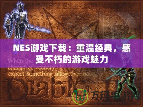 NES游戲下載：重溫經典，感受不朽的游戲魅力