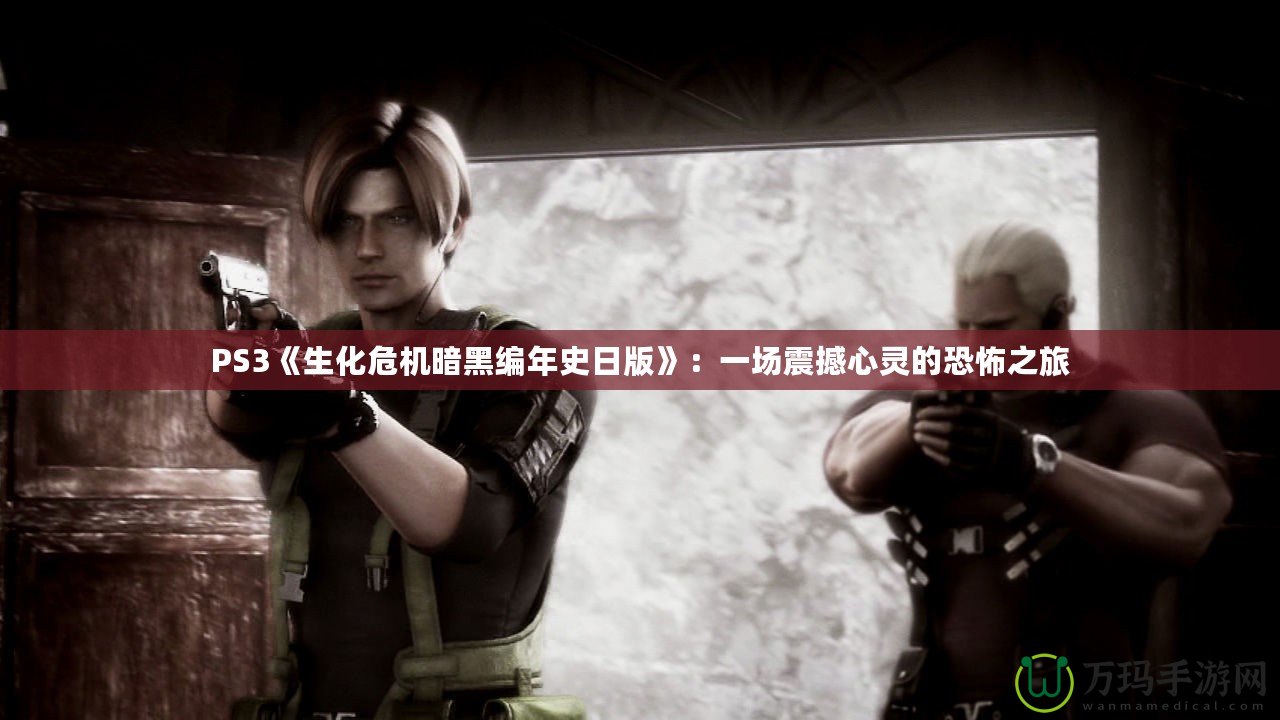 PS3《生化危機(jī)暗黑編年史日版》：一場震撼心靈的恐怖之旅