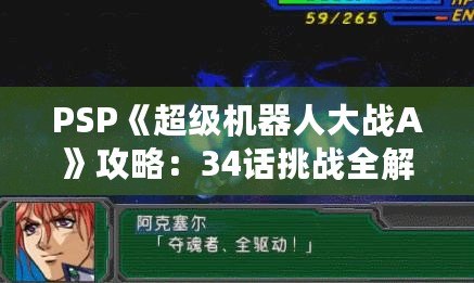 PSP《超級機器人大戰A》攻略：34話挑戰全解！掌握必勝策略！
