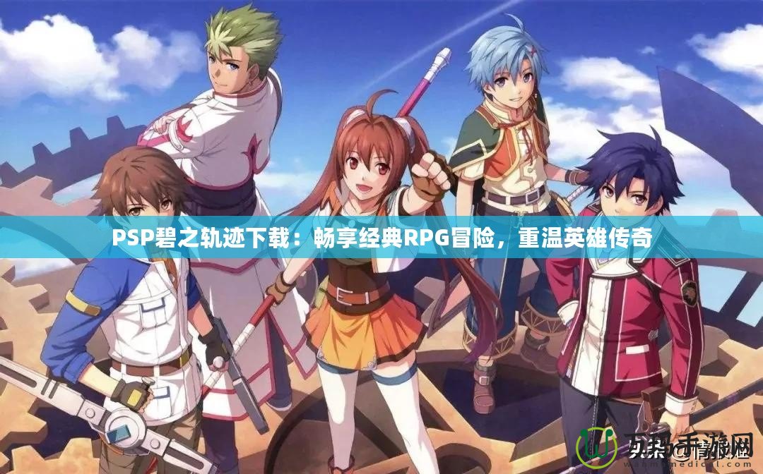 PSP碧之軌跡下載：暢享經典RPG冒險，重溫英雄傳奇