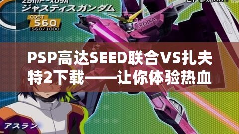 PSP高達(dá)SEED聯(lián)合VS扎夫特2下載——讓你體驗(yàn)熱血對(duì)戰(zhàn)，重燃高達(dá)夢(mèng)想！