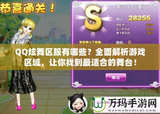 QQ炫舞區服有哪些？全面解析游戲區域，讓你找到最適合的舞臺！
