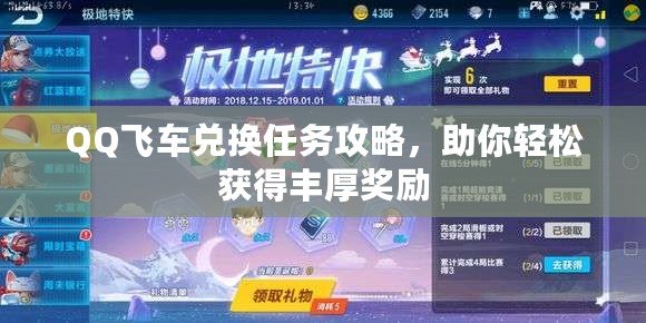 QQ飛車兌換任務攻略，助你輕松獲得豐厚獎勵