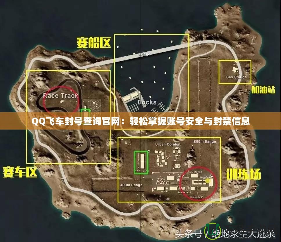 QQ飛車封號查詢官網：輕松掌握賬號安全與封禁信息