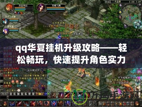 qq華夏掛機(jī)升級(jí)攻略——輕松暢玩，快速提升角色實(shí)力