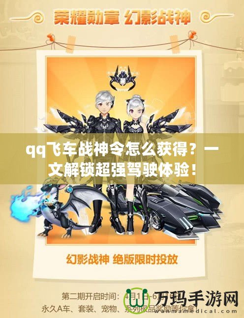 qq飛車戰(zhàn)神令怎么獲得？一文解鎖超強(qiáng)駕駛體驗(yàn)！
