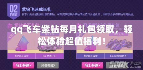 qq飛車紫鉆每月禮包領(lǐng)取，輕松體驗(yàn)超值福利！
