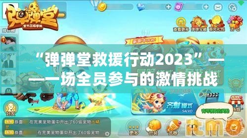 “彈彈堂救援行動2023”——一場全員參與的激情挑戰