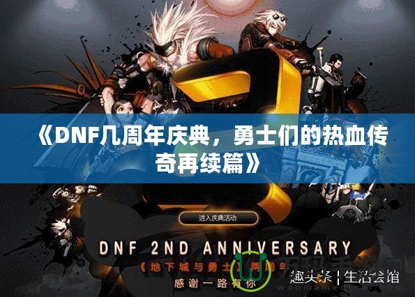 《DNF幾周年慶典，勇士們的熱血傳奇再續篇》