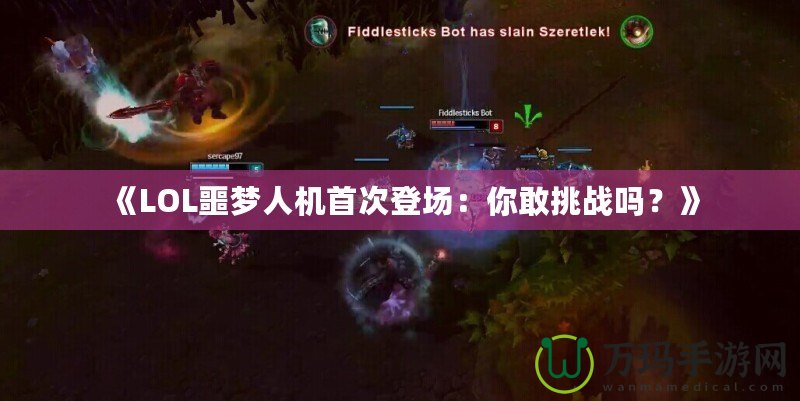 《LOL噩夢人機首次登場：你敢挑戰嗎？》