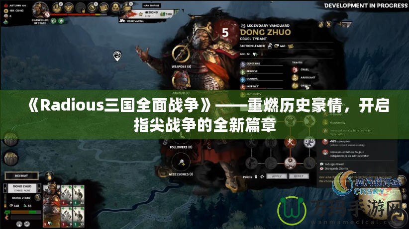 《Radious三國全面戰爭》——重燃歷史豪情，開啟指尖戰爭的全新篇章