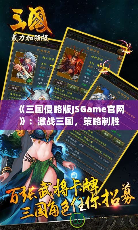 《三國侵略版JSGame官網》：激戰三國，策略制勝