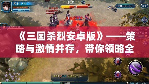 《三國殺烈安卓版》——策略與激情并存，帶你領略全新江湖風云！