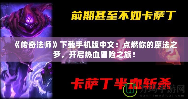 《傳奇法師》下載手機版中文：點燃你的魔法之夢，開啟熱血冒險之旅！