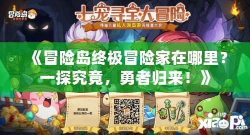 《冒險島終極冒險家在哪里？一探究竟，勇者歸來！》
