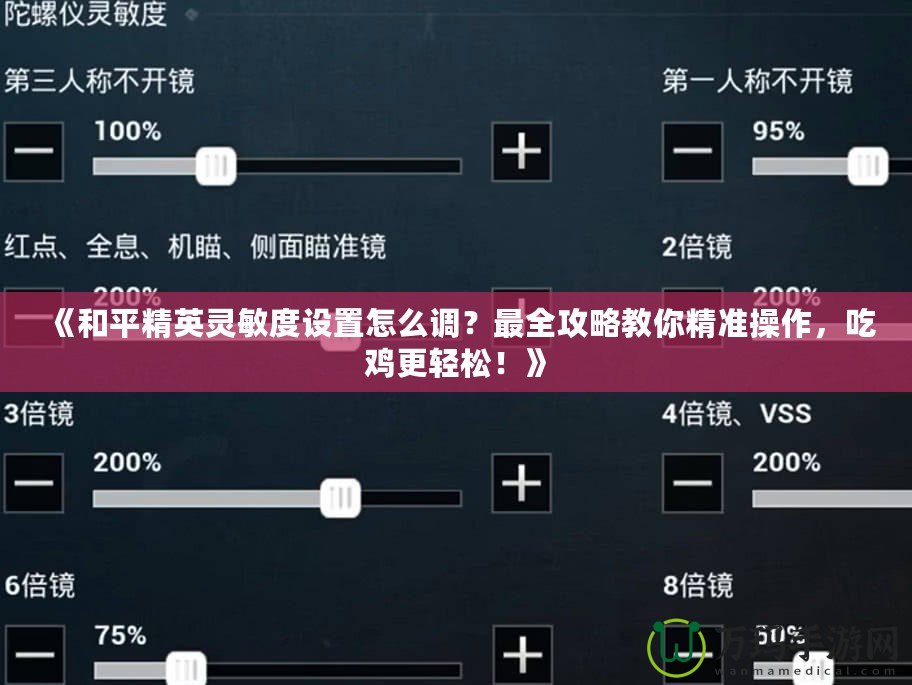 《和平精英靈敏度設置怎么調？最全攻略教你精準操作，吃雞更輕松！》