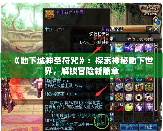 《地下城神圣符咒》：探索神秘地下世界，解鎖冒險(xiǎn)新篇章