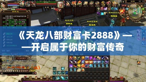 《天龍八部財(cái)富卡2888》——開啟屬于你的財(cái)富傳奇