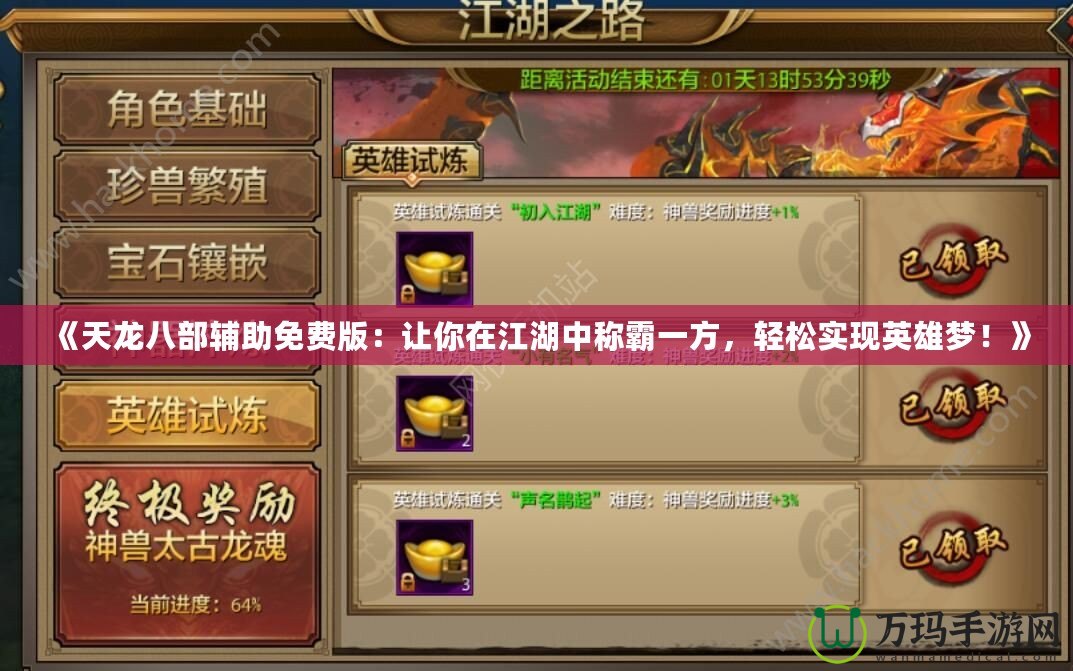 《天龍八部輔助免費(fèi)版：讓你在江湖中稱霸一方，輕松實(shí)現(xiàn)英雄夢！》