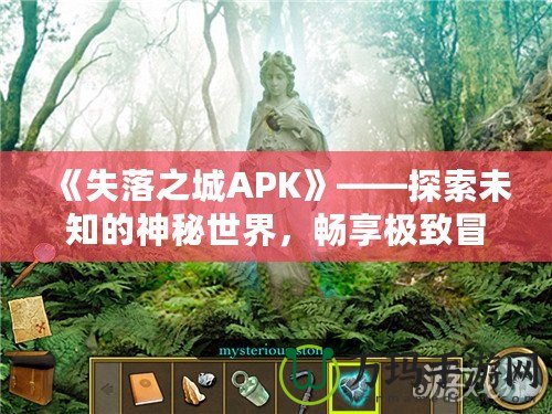 《失落之城APK》——探索未知的神秘世界，暢享極致冒險體驗！
