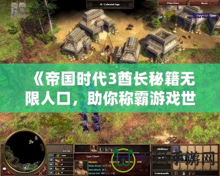 《帝國(guó)時(shí)代3酋長(zhǎng)秘籍無限人口，助你稱霸游戲世界！》