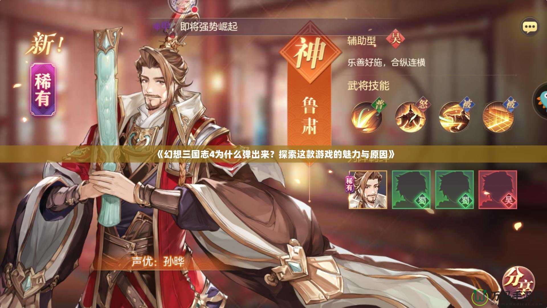 《幻想三國(guó)志4為什么彈出來？探索這款游戲的魅力與原因》