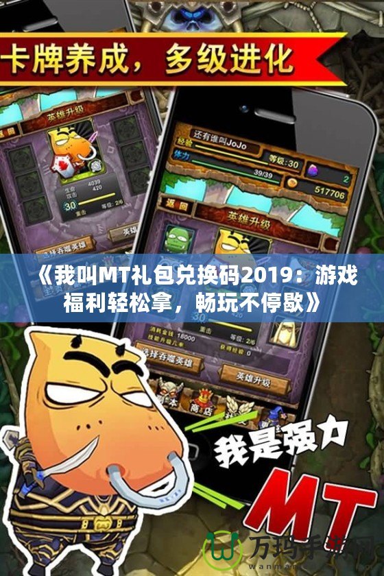 《我叫MT禮包兌換碼2019：游戲福利輕松拿，暢玩不停歇》