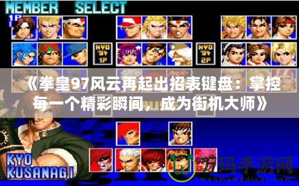 《拳皇97風云再起出招表鍵盤：掌控每一個精彩瞬間，成為街機大師》