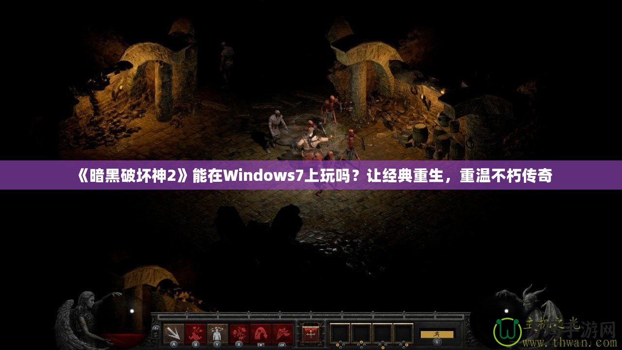 《暗黑破壞神2》能在Windows7上玩嗎？讓經典重生，重溫不朽傳奇