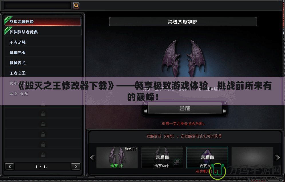 《毀滅之王修改器下載》——暢享極致游戲體驗，挑戰前所未有的巔峰！