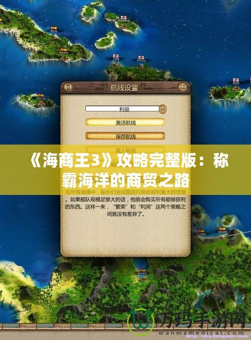 《海商王3》攻略完整版：稱霸海洋的商貿之路