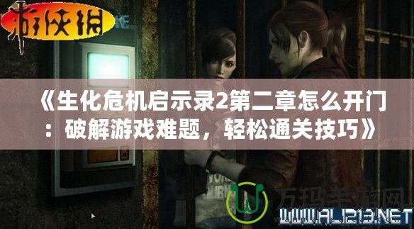 《生化危機啟示錄2第二章怎么開門：破解游戲難題，輕松通關(guān)技巧》