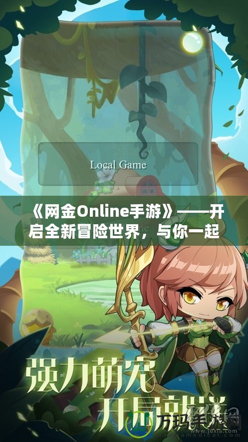 《網金Online手游》——開啟全新冒險世界，與你一起挑戰極限