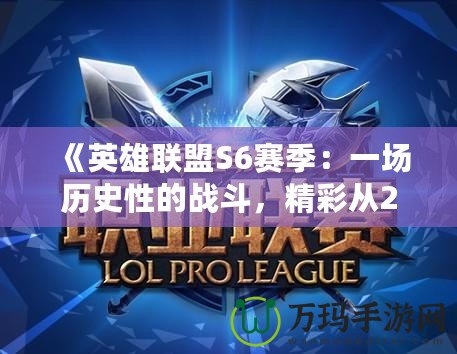 《英雄聯盟S6賽季：一場歷史性的戰斗，精彩從2016年開始》