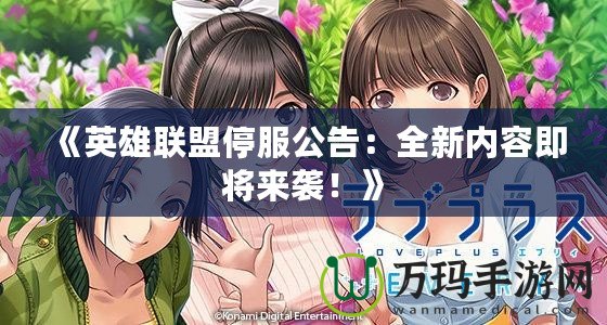 《英雄聯(lián)盟停服公告：全新內(nèi)容即將來襲！》