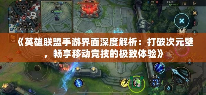 《英雄聯(lián)盟手游界面深度解析：打破次元壁，暢享移動競技的極致體驗(yàn)》