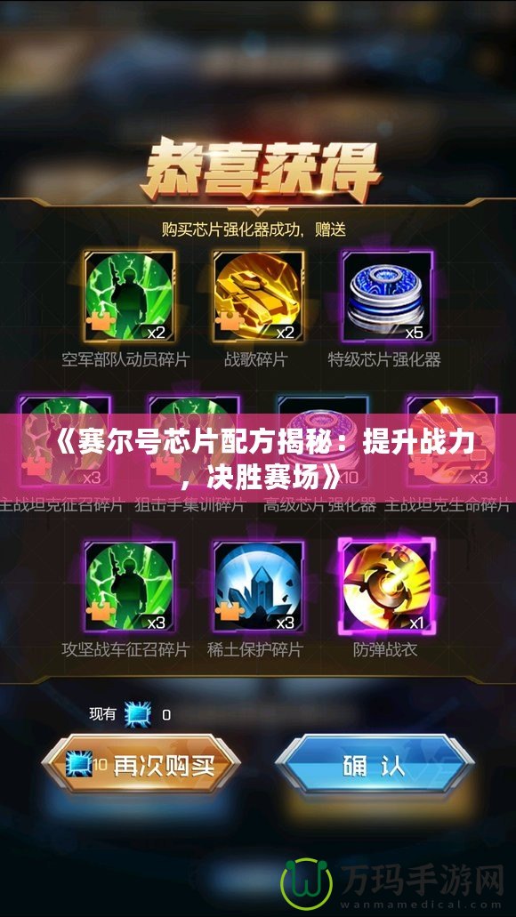 《賽爾號芯片配方揭秘：提升戰力，決勝賽場》